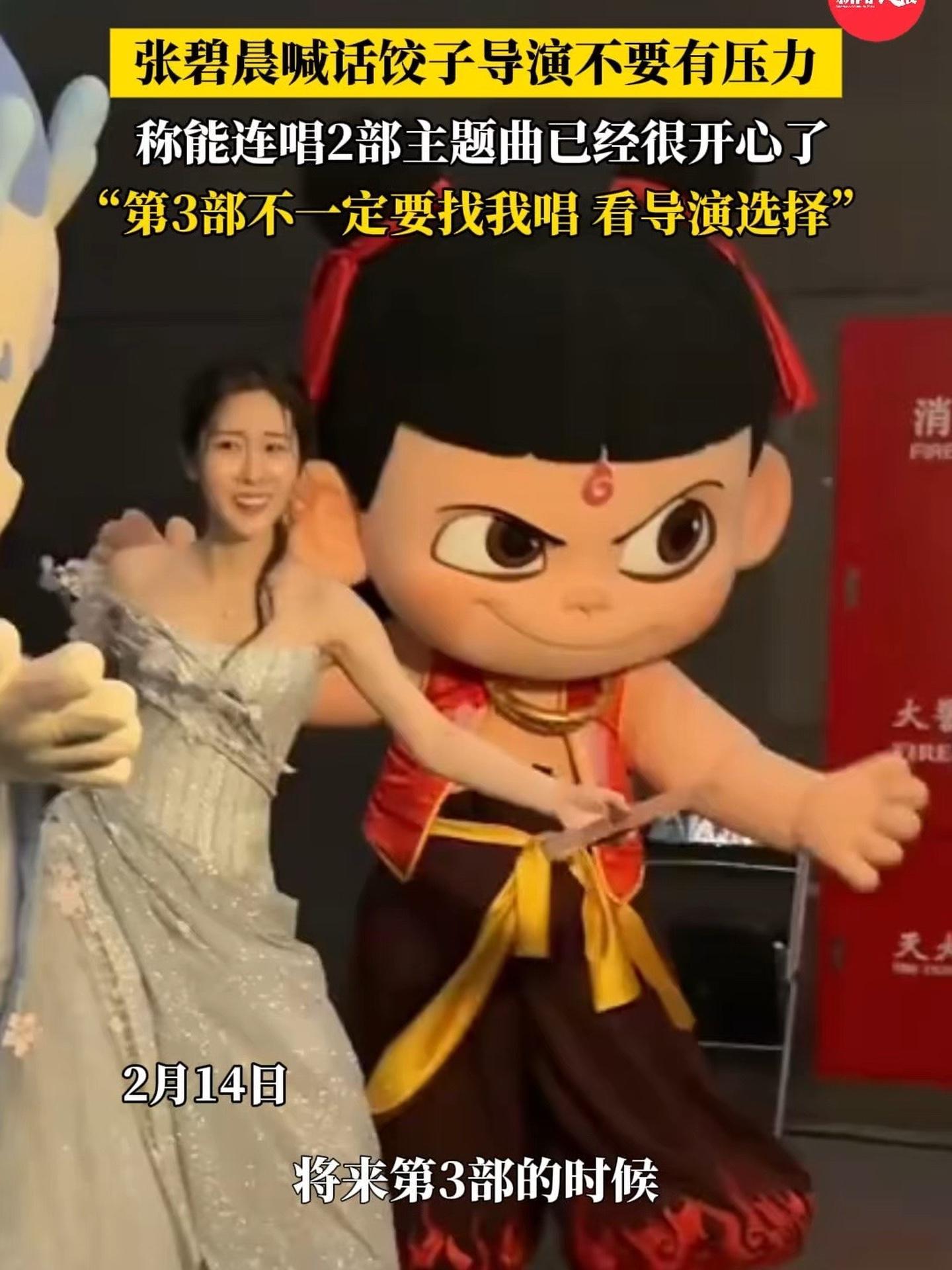 连唱2部《哪吒》主题曲 张碧晨喊话饺子导演不要有压力 “第3部不一定要找我唱” 张碧晨 饺
