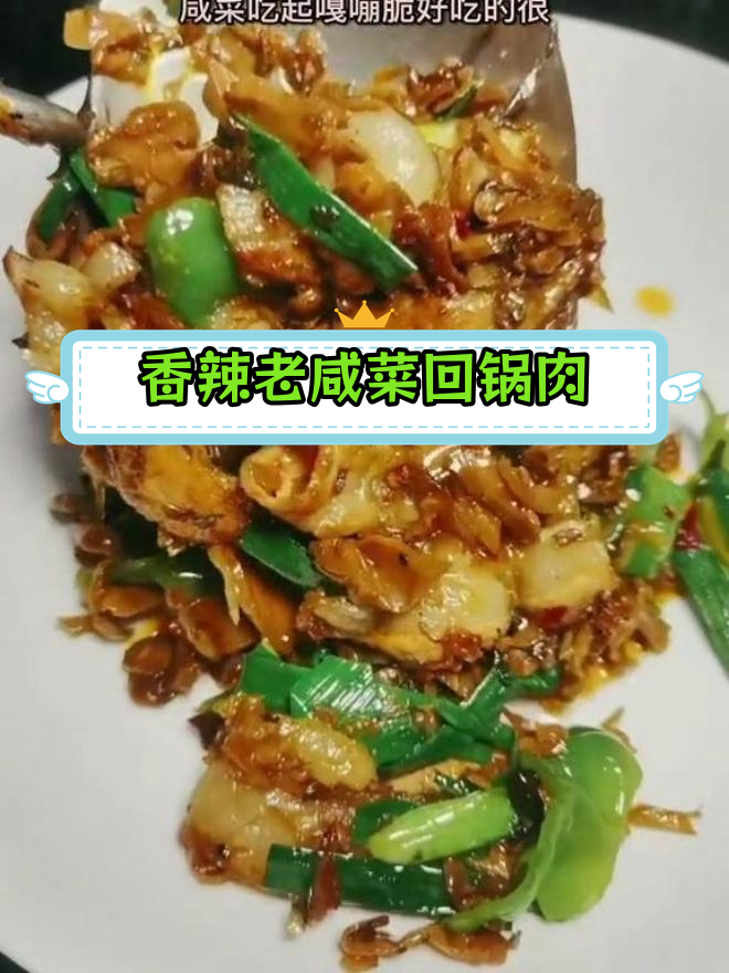 老咸菜回锅肉,脆爽美味