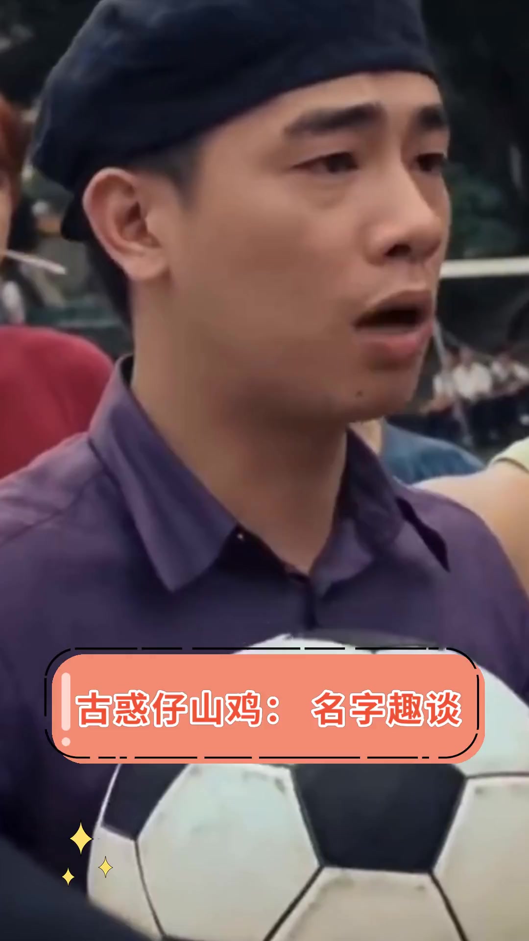 古惑仔山鸡:名字趣谈
