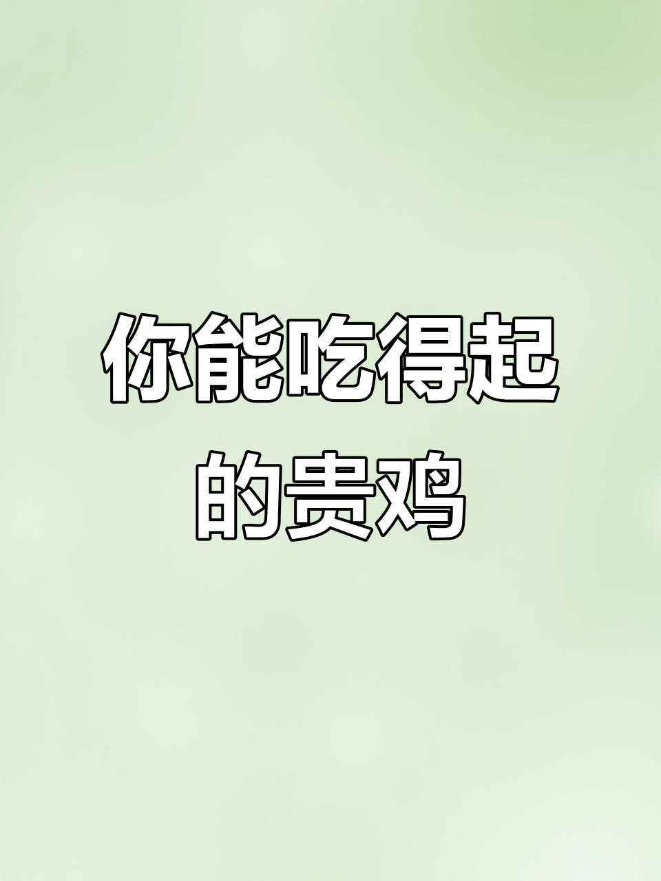 冬涛鸡与金属乌鸡:你吃得起吗?这些“贵族”鸡肉值一套房
