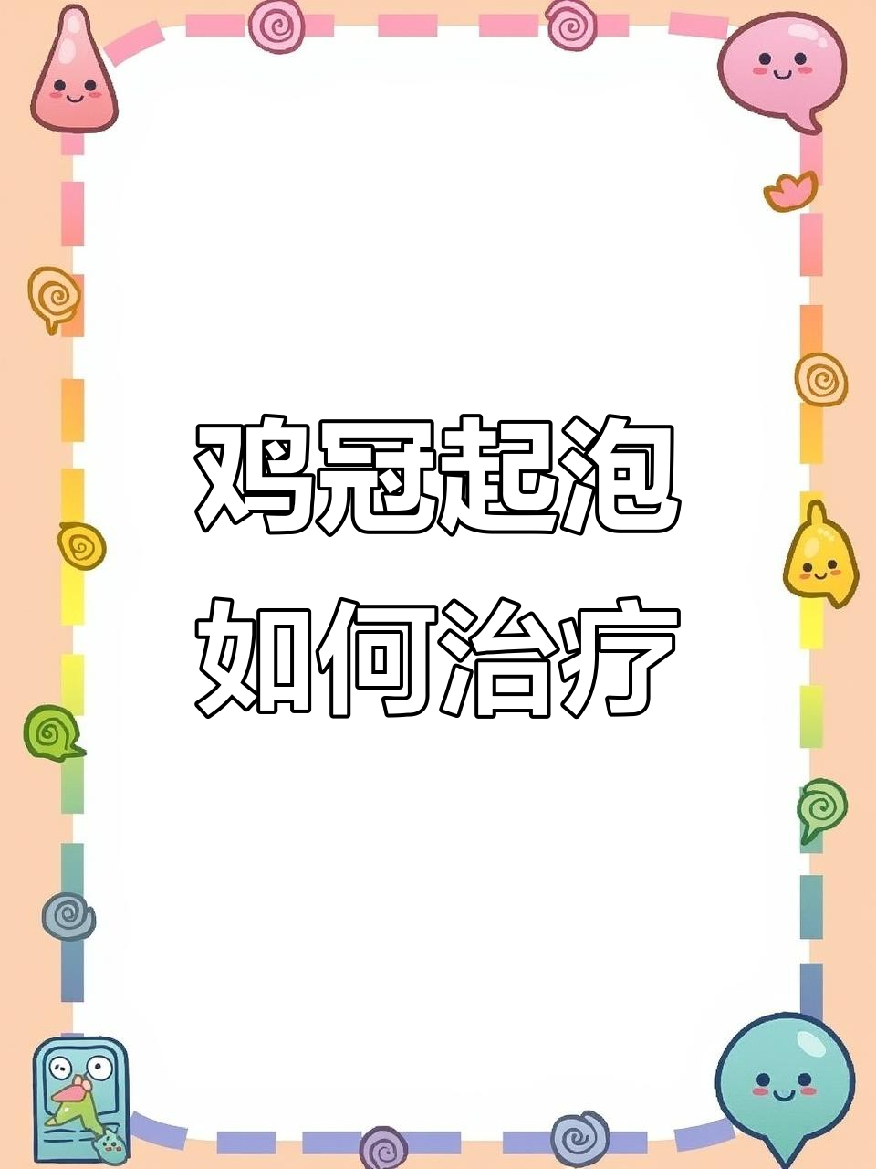 鸡冠发白水泡怎么办？头癣症状与治疗方法全解析