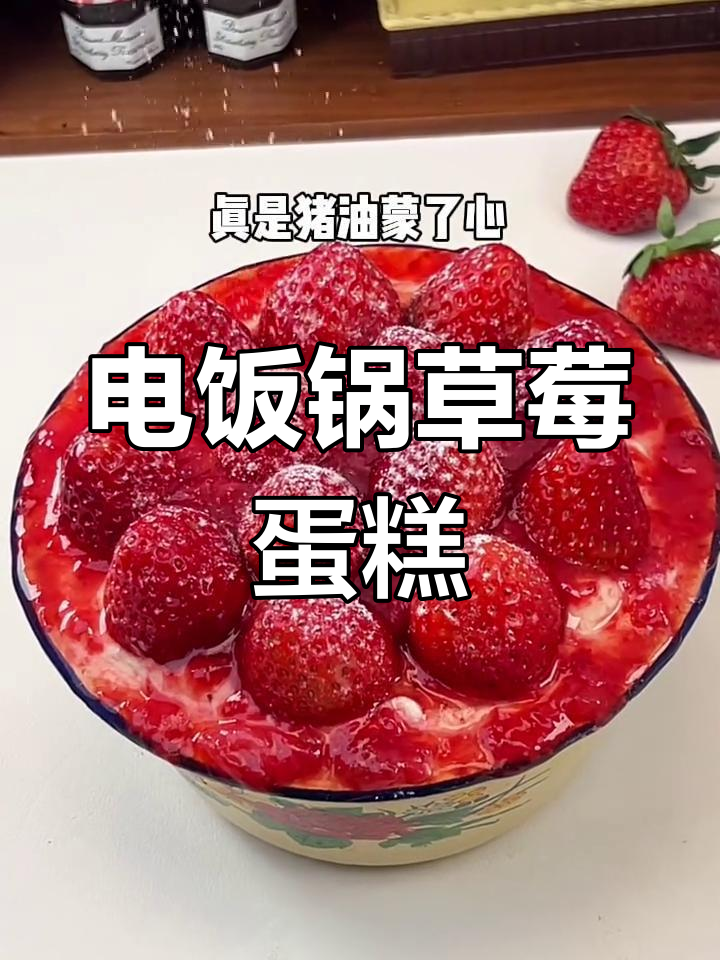 用电饭煲轻松做草莓蛋糕,简单又成功!