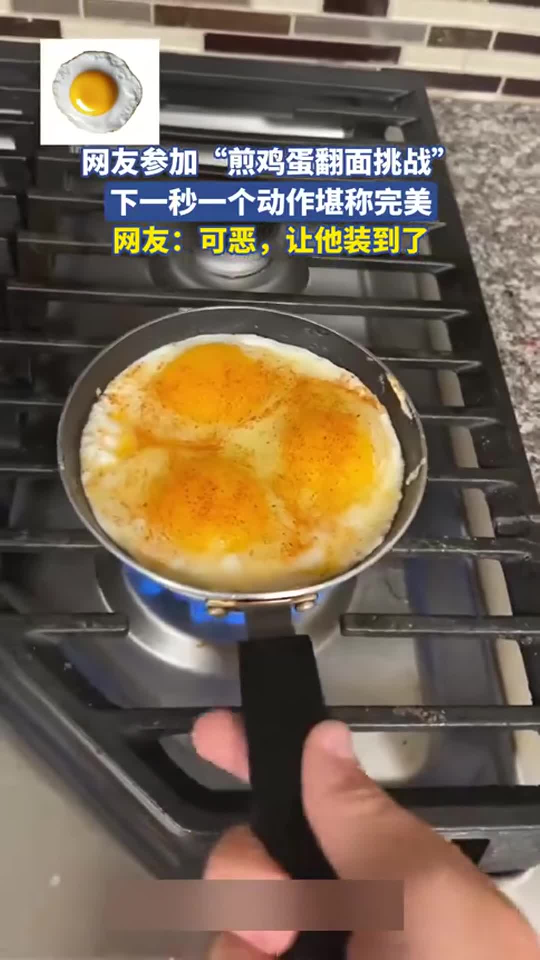 网友参加煎鸡蛋翻面挑战,下一秒动作堪称完美