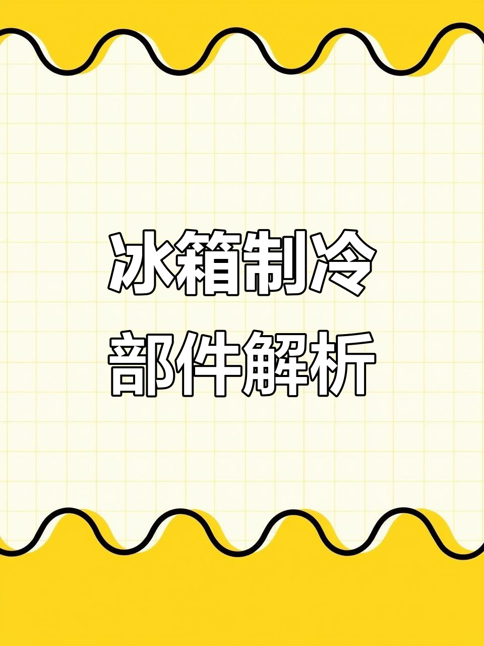 冰箱制冷系统详解:压缩机、冷凝器与蒸发器的运作原理