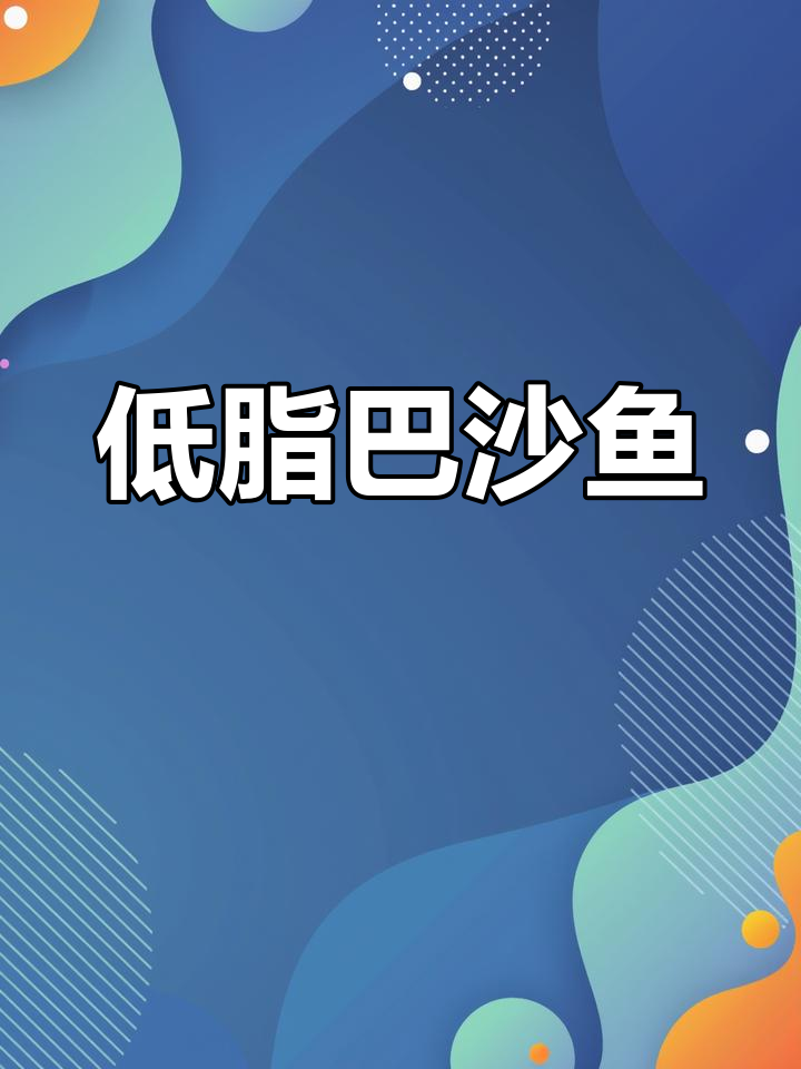 低脂高蛋白巴沙鱼,健康又美味