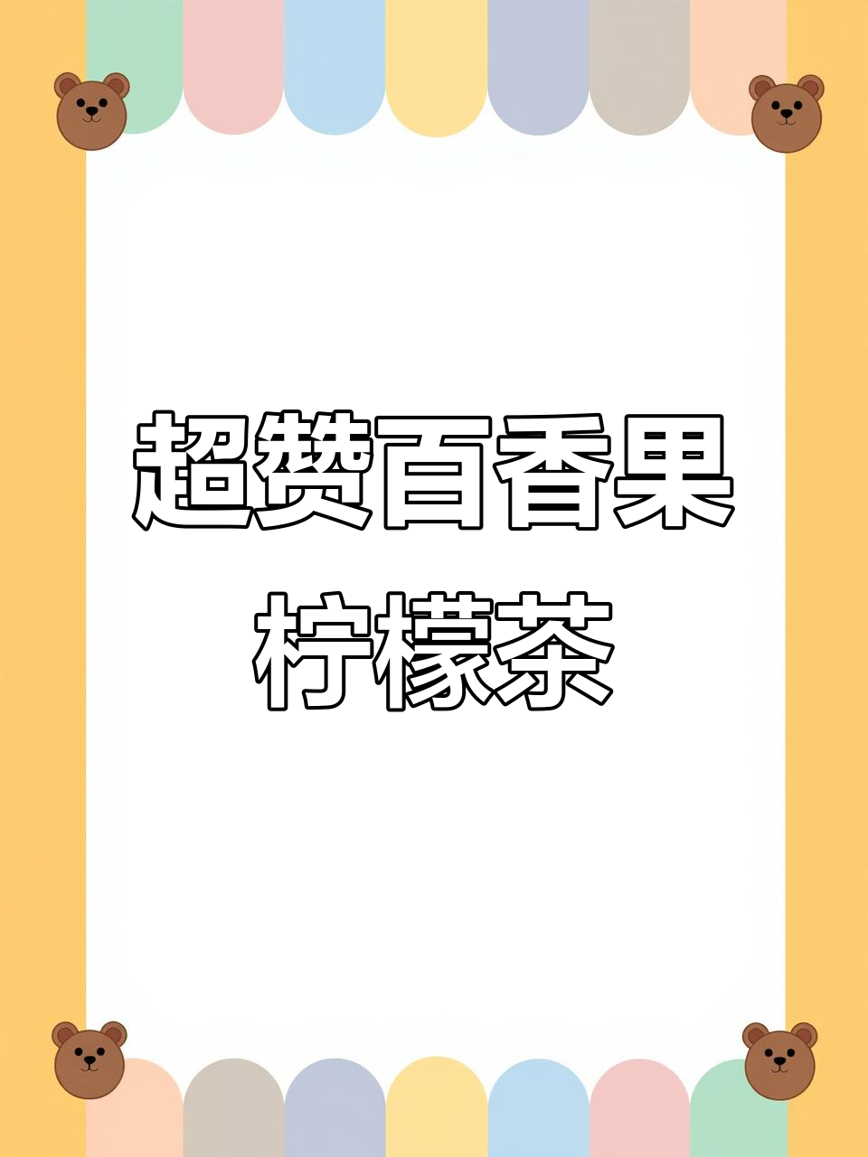 百香果柠檬茶,清新又好喝!奶茶替代新选择