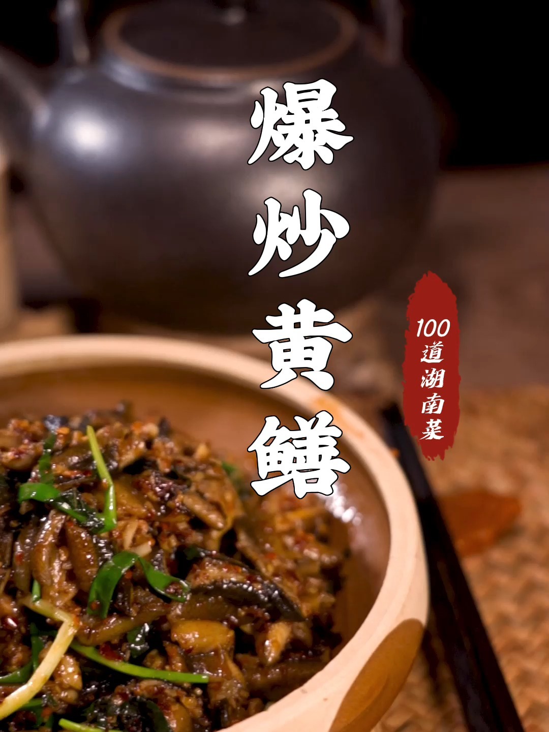 超下饭的爆炒鳝鱼片!巨好吃的湖南名菜