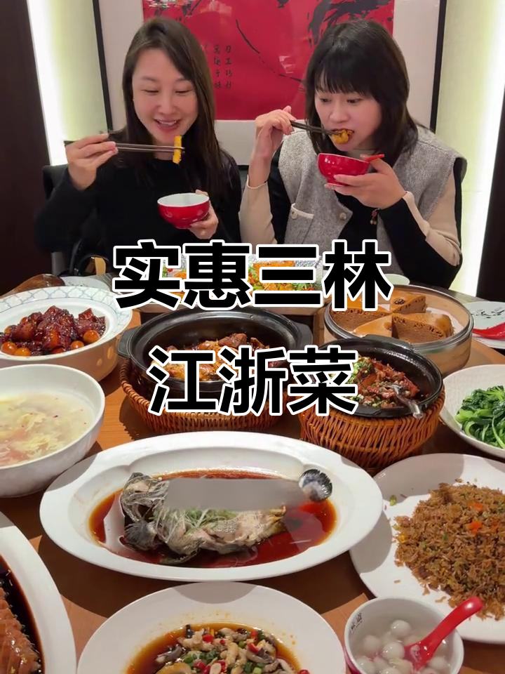 三林平价本帮江浙菜,百元以内吃大餐!