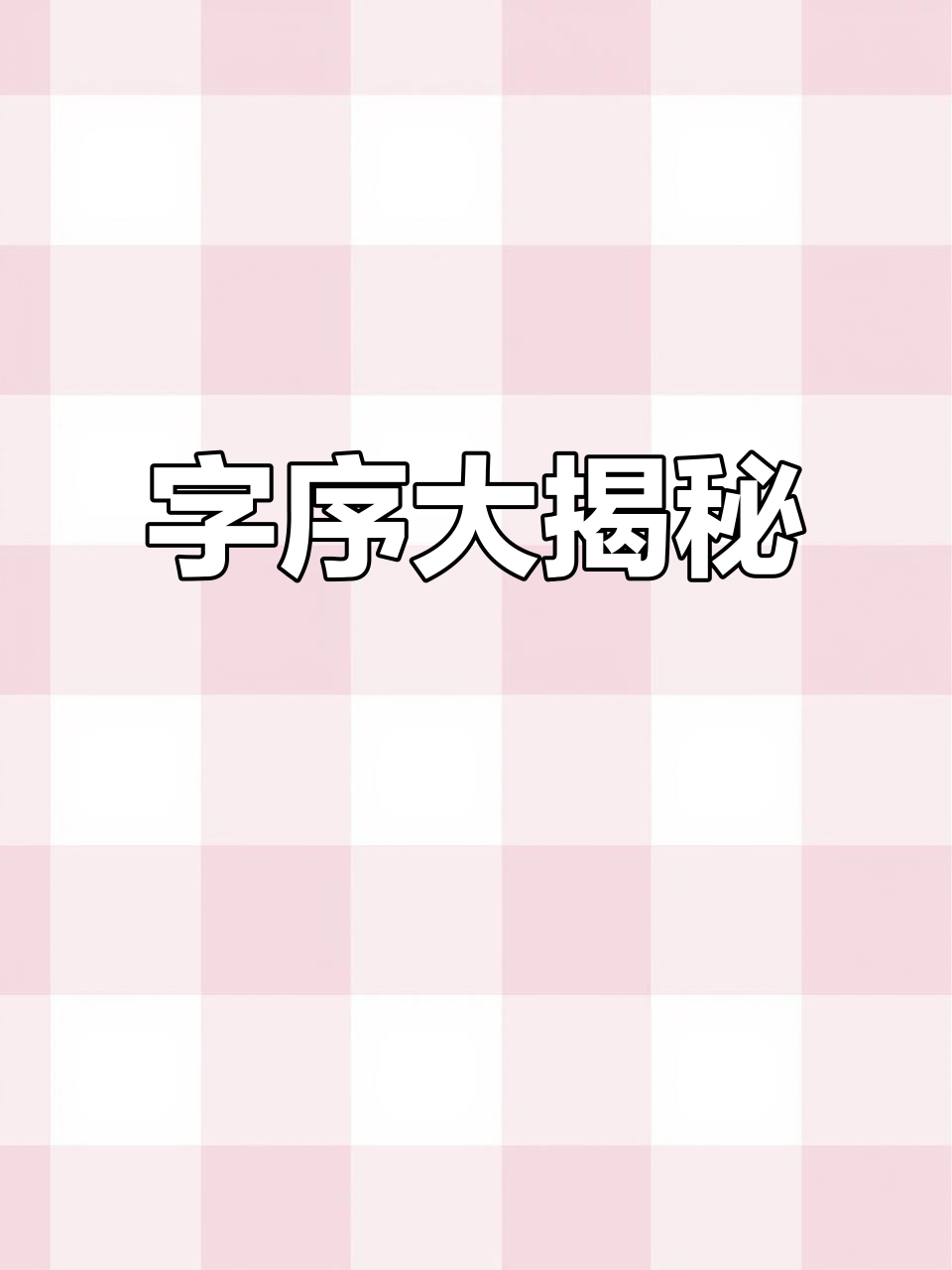 很多人搞错这个字的顺序,快来看看哪个才是正确的!