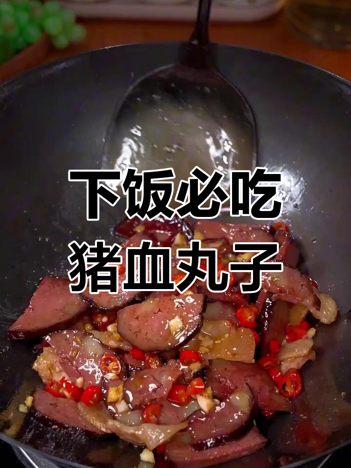 猪血丸子炒出满满幸福感,下饭神器不容错过