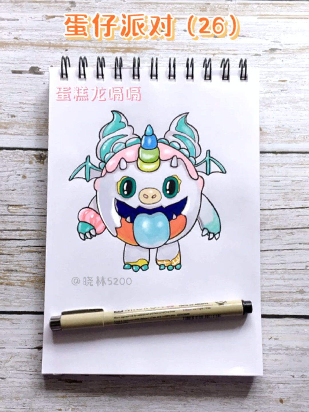 蛋仔派对简笔画(26)～蛋糕龙嗝嗝