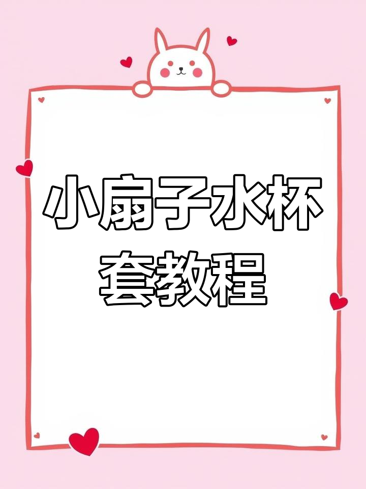 小扇子花样水杯套钩针编织教程,轻松学会这个有趣的手工技艺