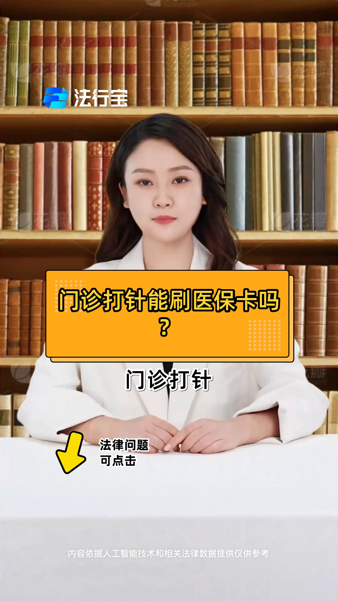 门诊打针能刷医保卡吗?
