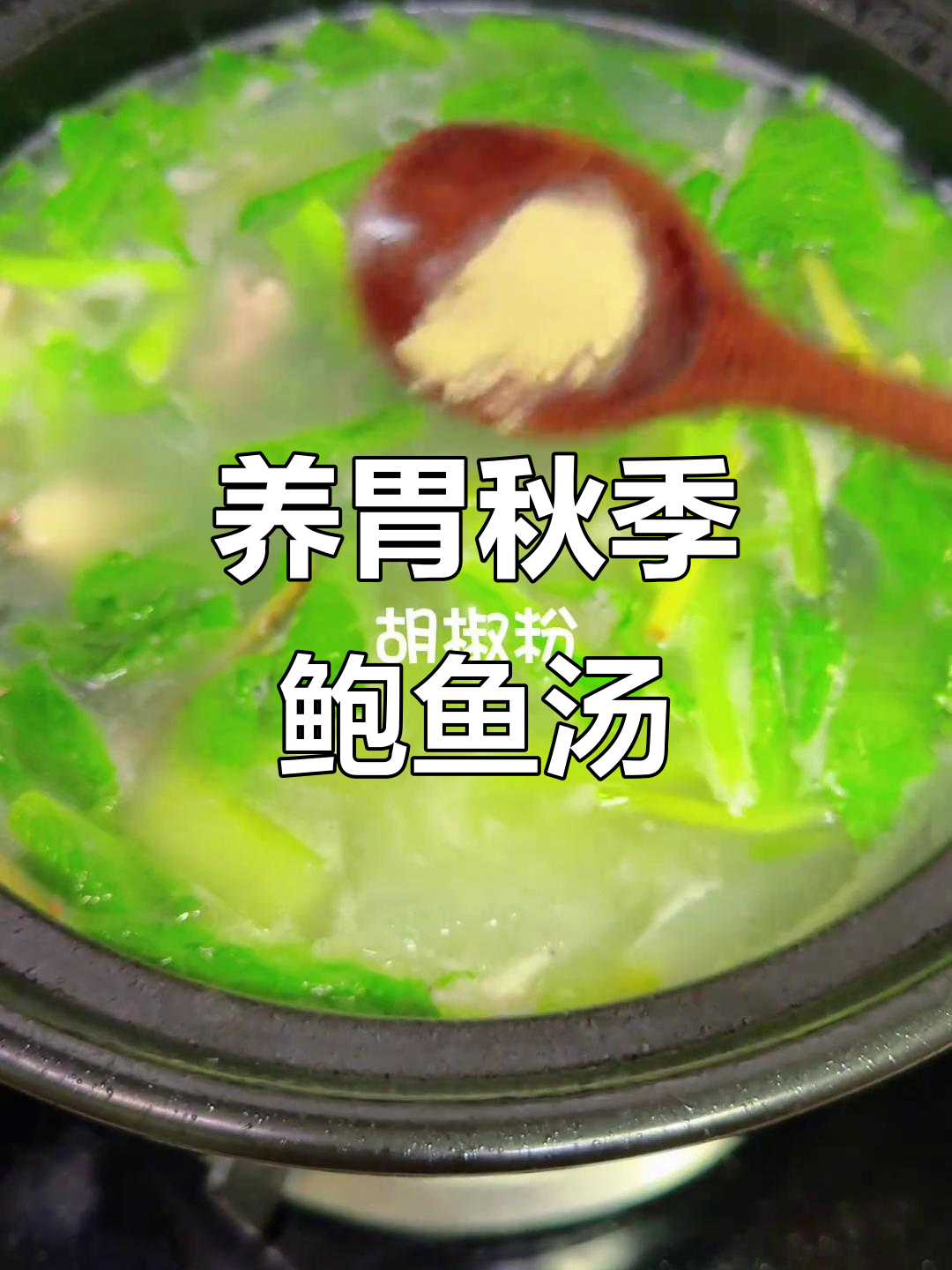 秋季滋补鲍鱼干贝汤,养胃健脾必备