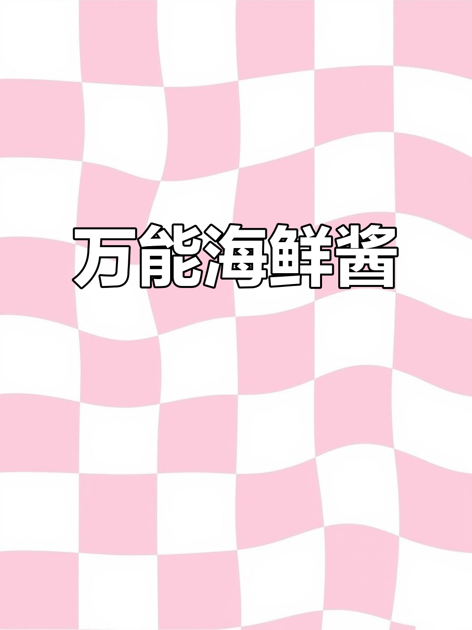 香辣花甲炒龙虾,秘诀全在这道万能酱料