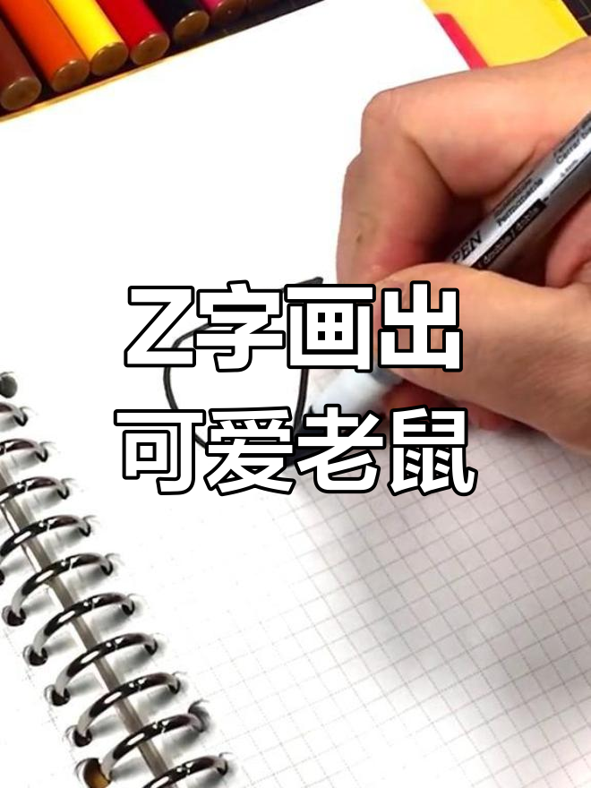 用字母Z画一只超萌小动物,尖嘴圆耳长尾巴,猜猜是什么生肖?