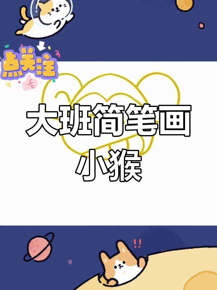 简单步骤教你画可爱小猴子,幼儿园大班必备技能