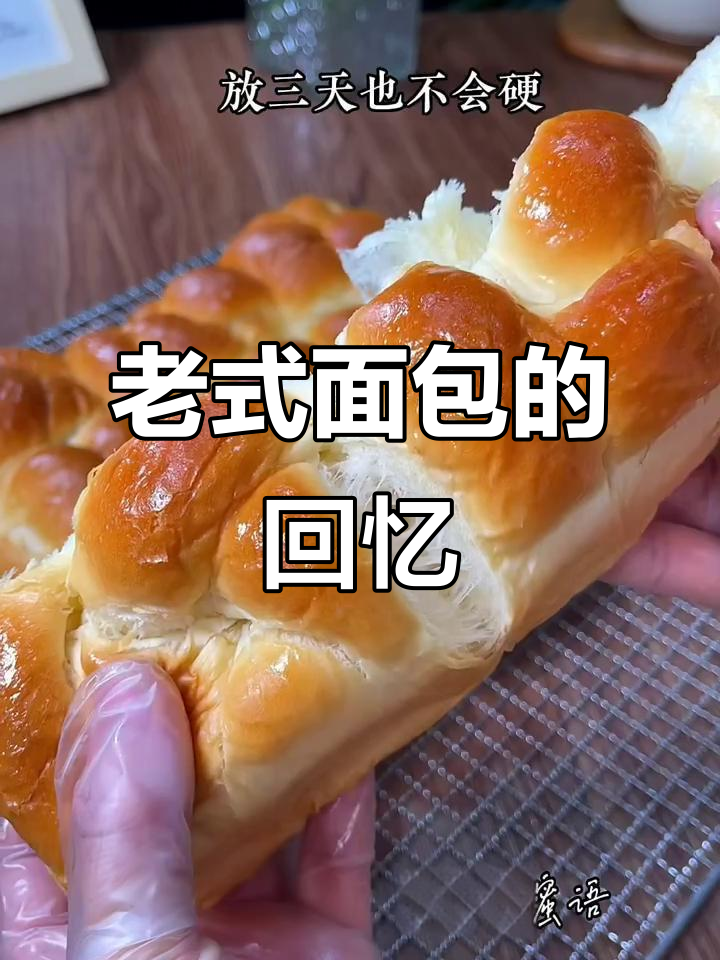 这款老面包松软拉丝,奶香浓郁,回味无穷!
