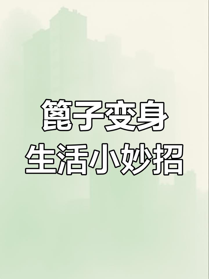 锅坏了?篦子变神器,晾晒干货更方便