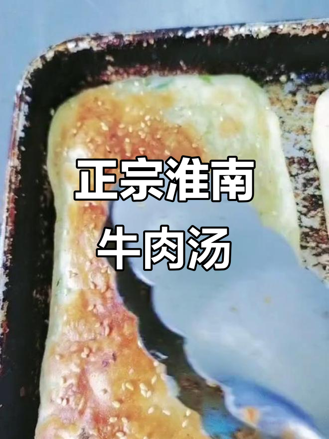 淮南牛肉汤配油酥烧饼,家乡味满满