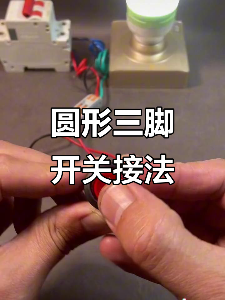三脚圆型开关接线指南,轻松搞定电热锅、炒锅等设备