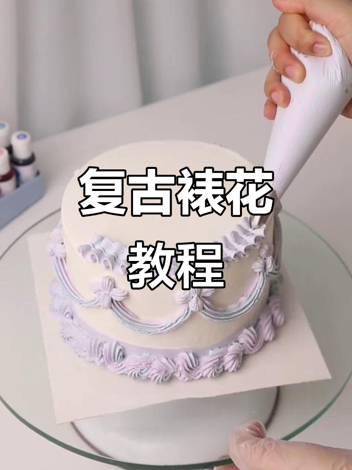 复古裱花技巧大揭秘,轻松打造贝壳与曲奇小花蛋糕装饰