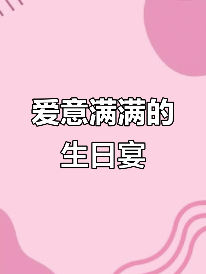 生日晚餐,满满爱意与精致美食的完美组合
