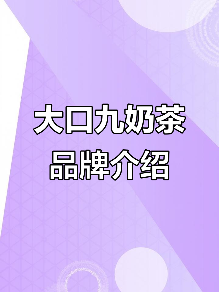 佛山大口九奶茶：从1999年到全国连锁，三代人的味道记忆