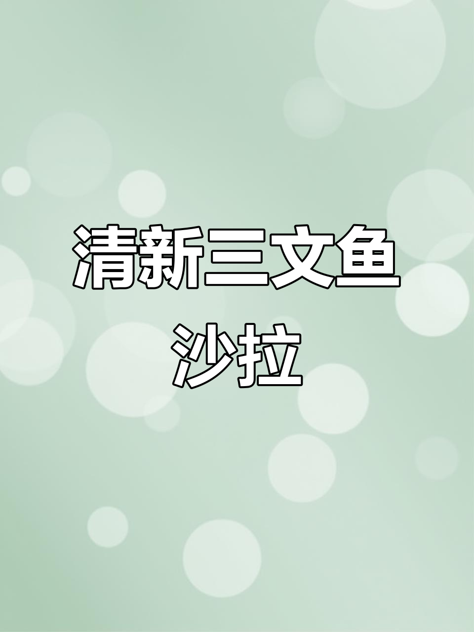 三文鱼与芒果的完美搭配,清爽又营养!
