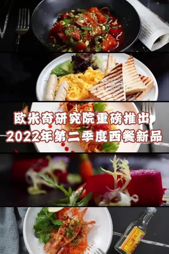 「欧米奇研究院」百位大师倾情研发?1 5 0 款全新菜品,新配方新摆盘 视觉+味觉双重冲击