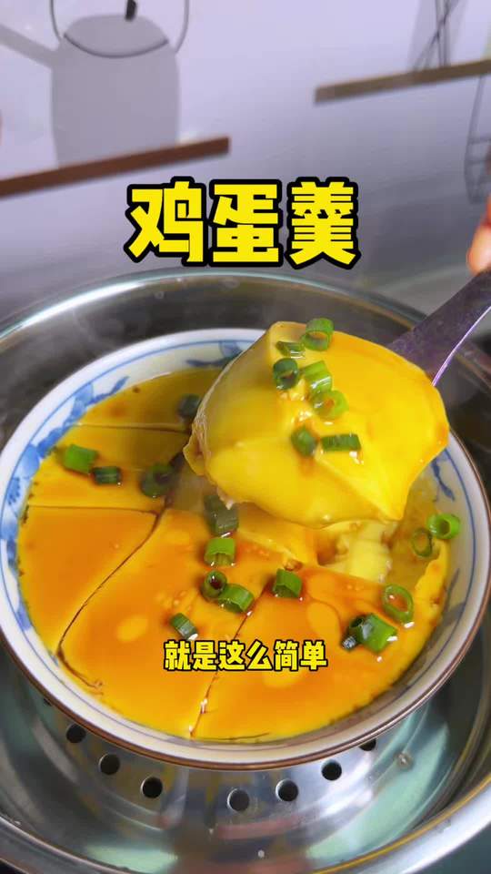 开水蒸鸡蛋羹零失败做法不到一分钟教会你