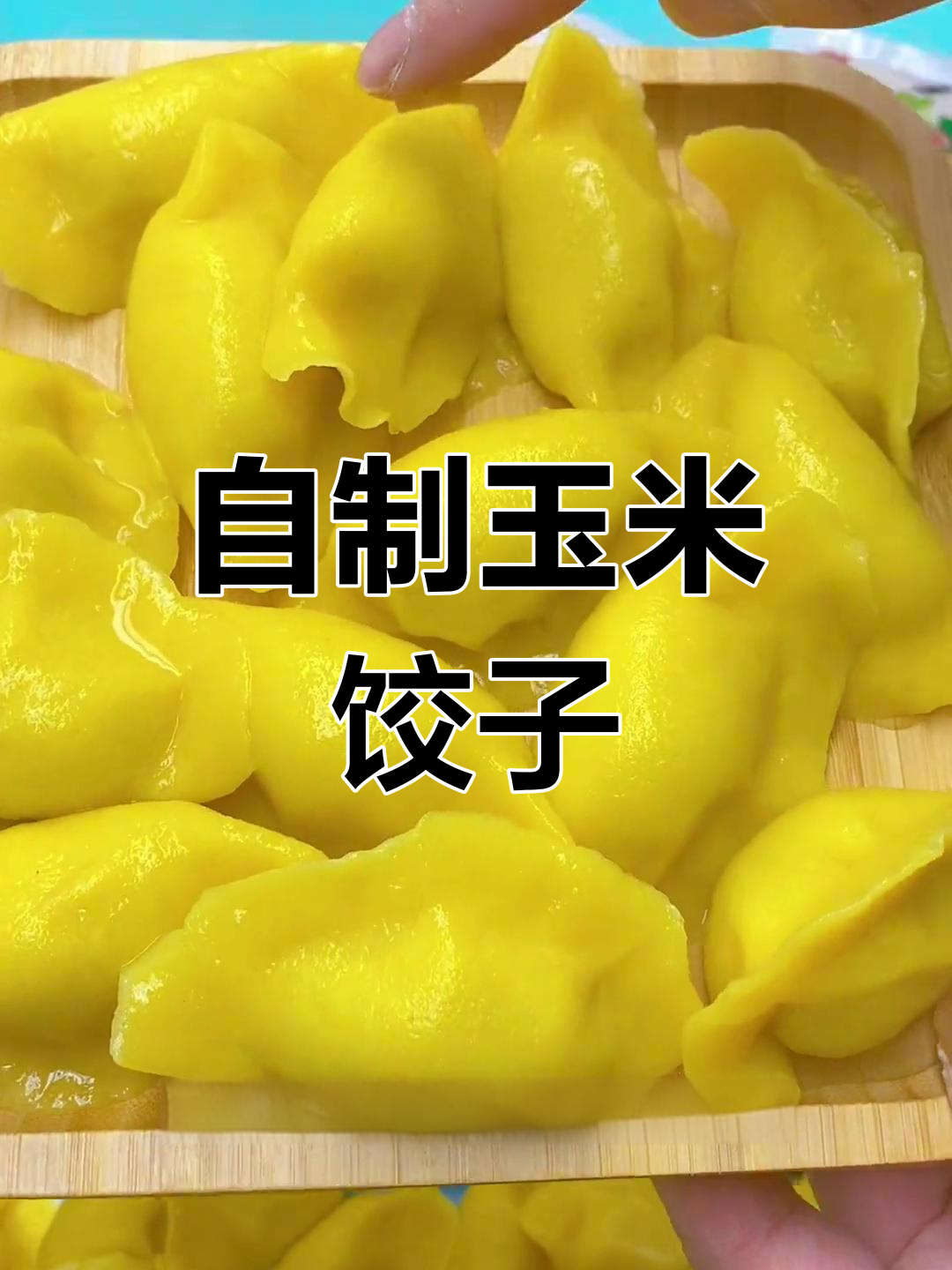 玉米面水饺制作全流程