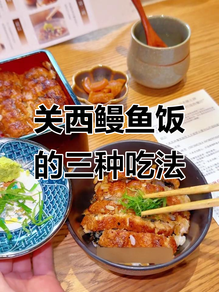 一人食的关西鳗鱼饭,三吃法解锁美味新体验