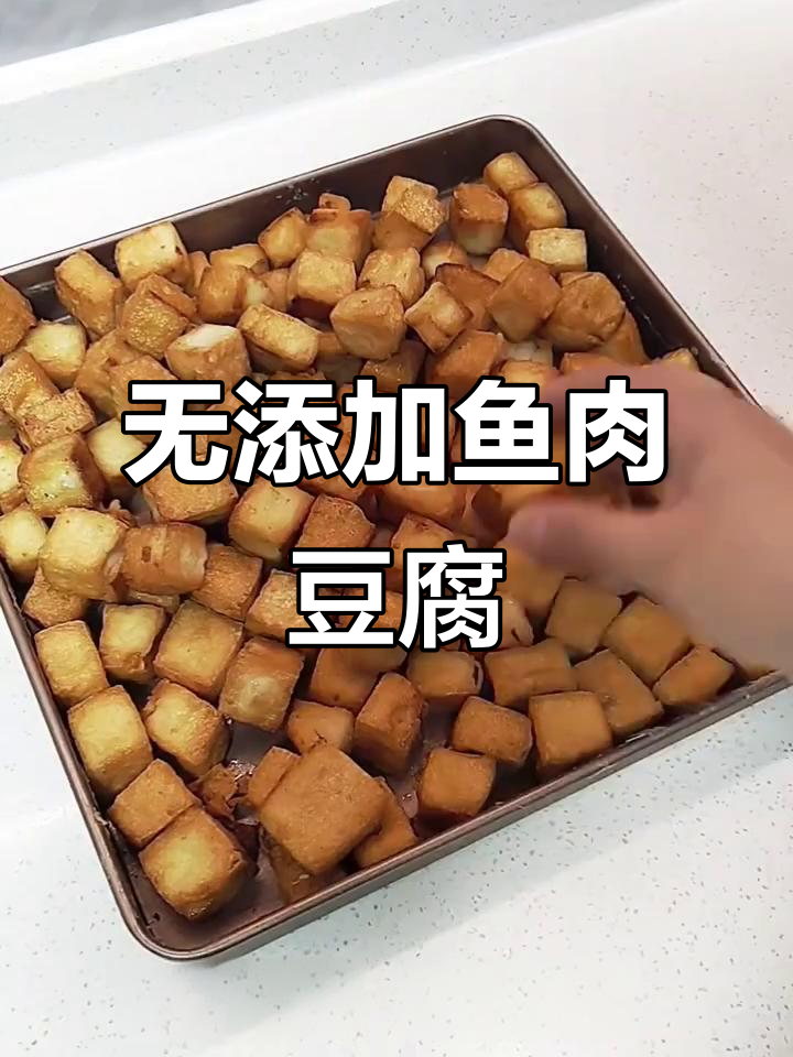 纯鱼肉鱼豆腐，外酥内嫩，Q弹十足！