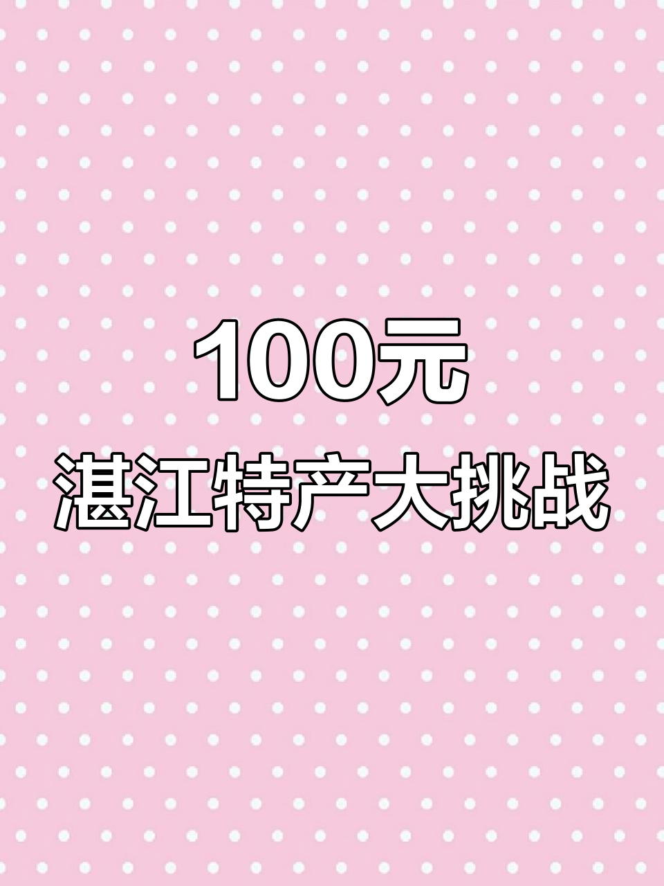 100块在湛江特产店能买多少美食?经典鱿鱼丝、菠萝蜜都在列