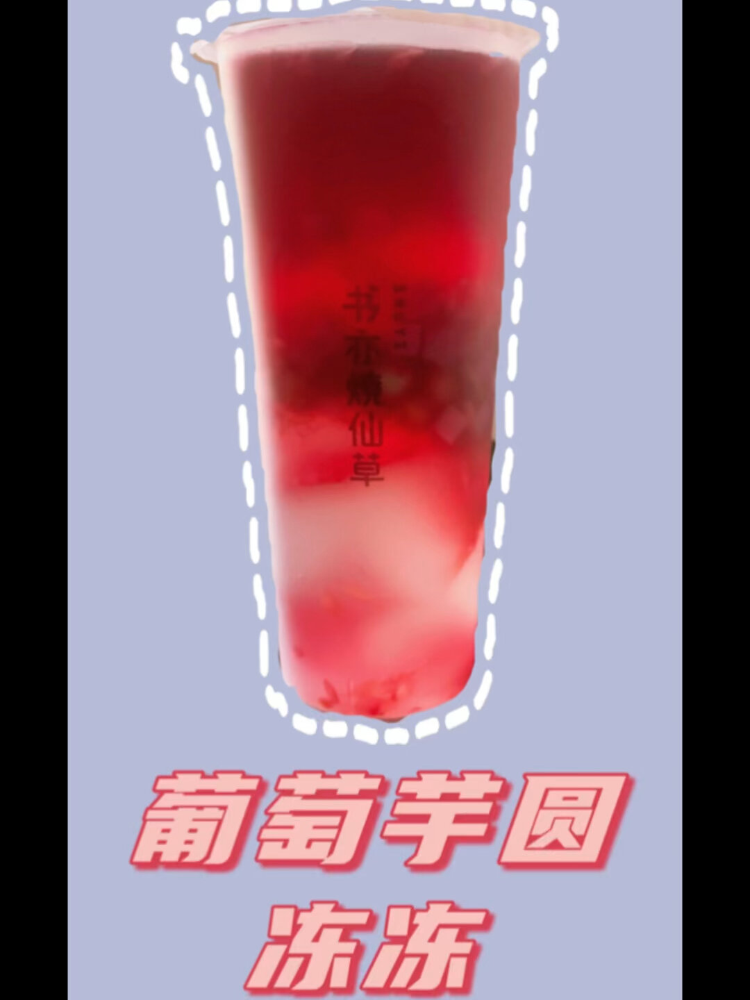 超!详细!芋圆葡萄冻冻热量糖分测评