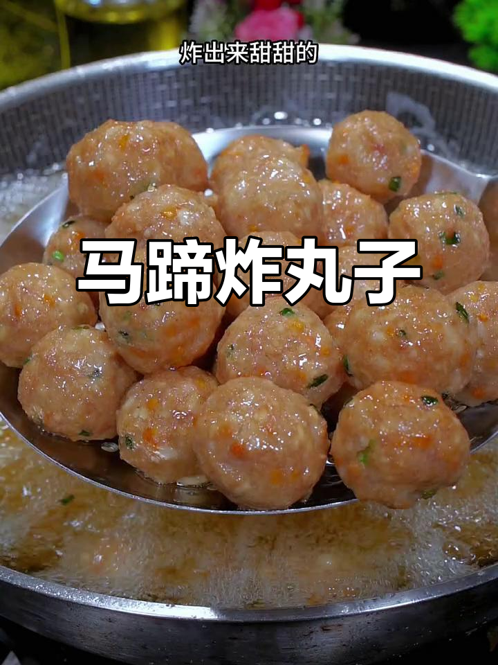 过年必备马蹄肉丸子,外酥里嫩超好吃!