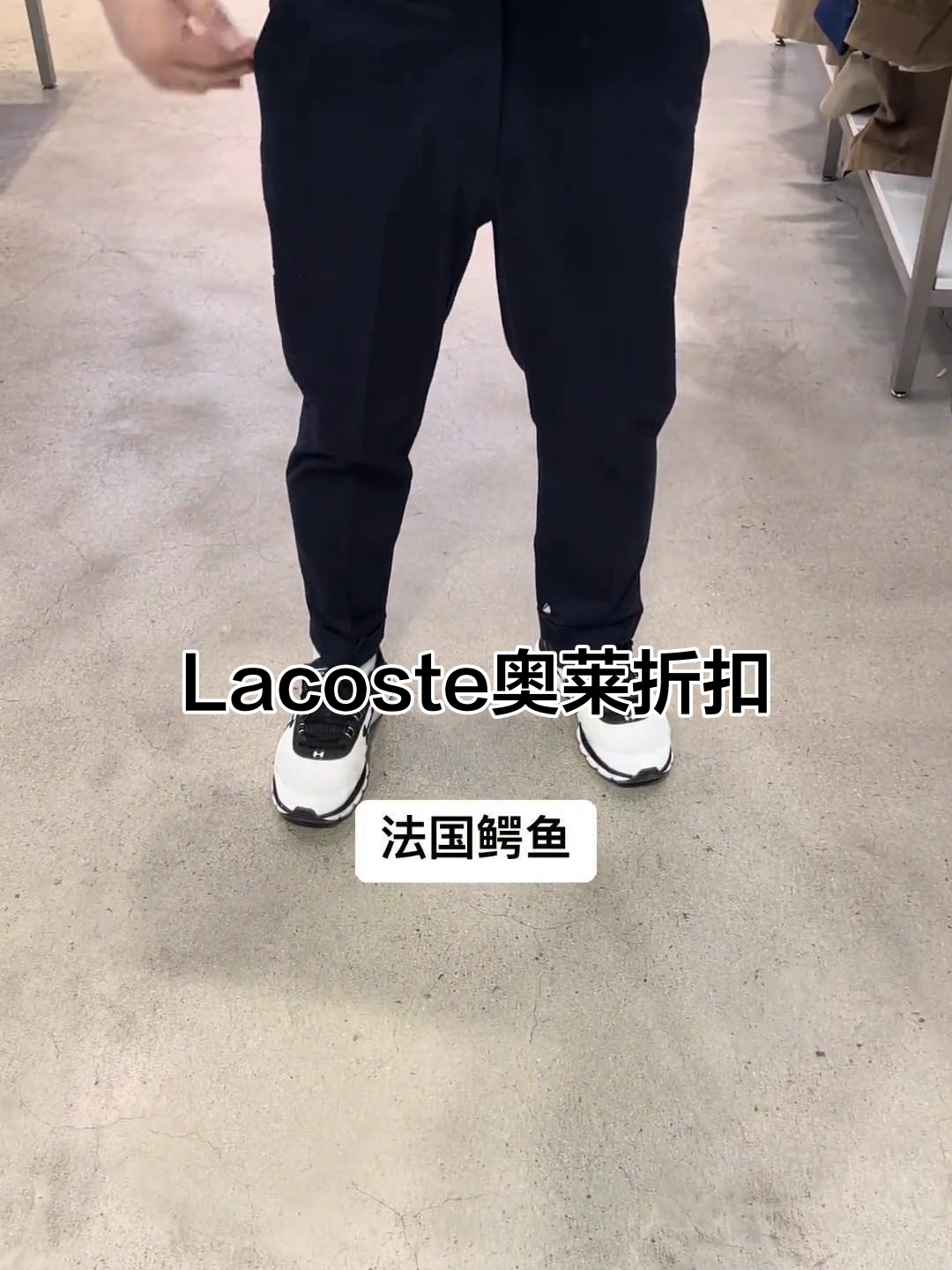 法国鳄鱼Lacoste奥莱折扣店,超值优惠等你来享