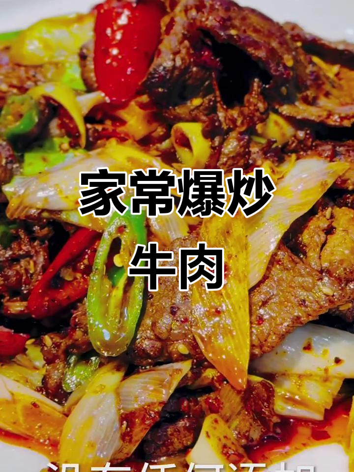 爆炒牛肉,家常美味轻松做