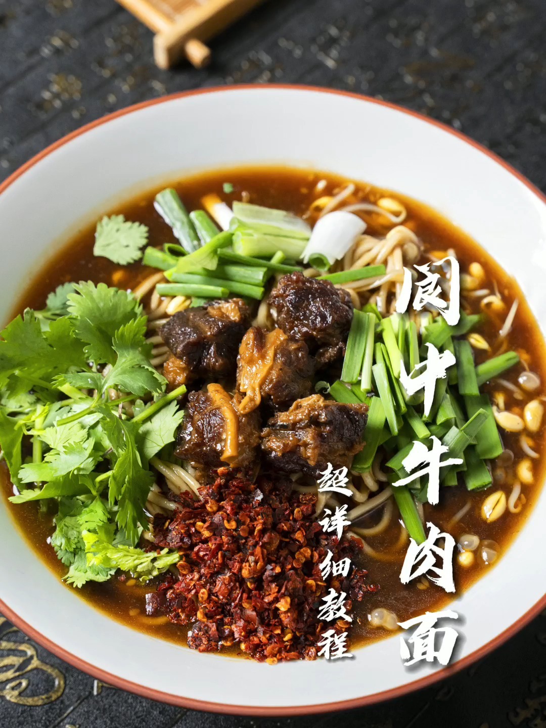 超火的阆中牛肉面详细做法