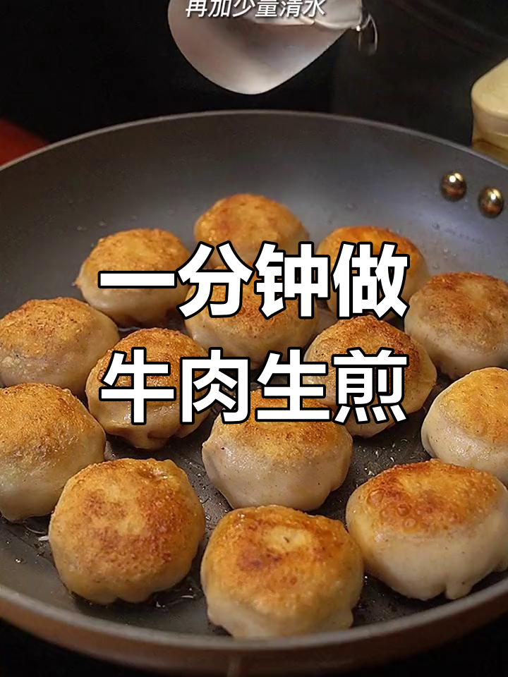 不用和面,轻松做出外酥里嫩牛肉小生煎