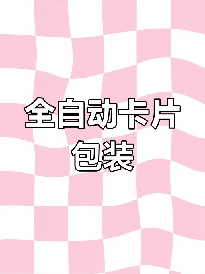 厂家直供卡片包装机,全自动放料调试视频及价格