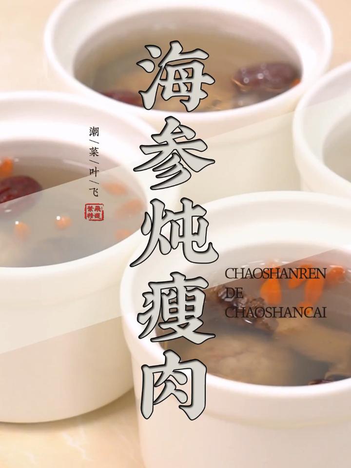 进入初秋,就适合多喝一些汤汤水水!那就来一道海参炖瘦肉汤吧