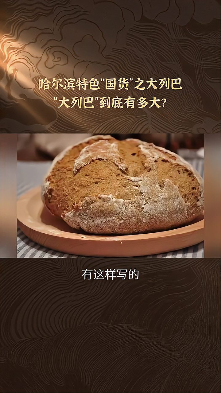 哈尔滨特色“国货”之 大列巴02：“大列巴”到底有多大？“大列巴”为什么硬到能“防弹”？