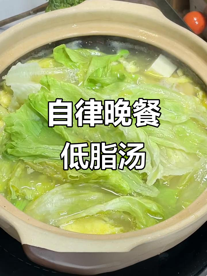 低脂晚餐汤,豆腐青菜搭配更健康