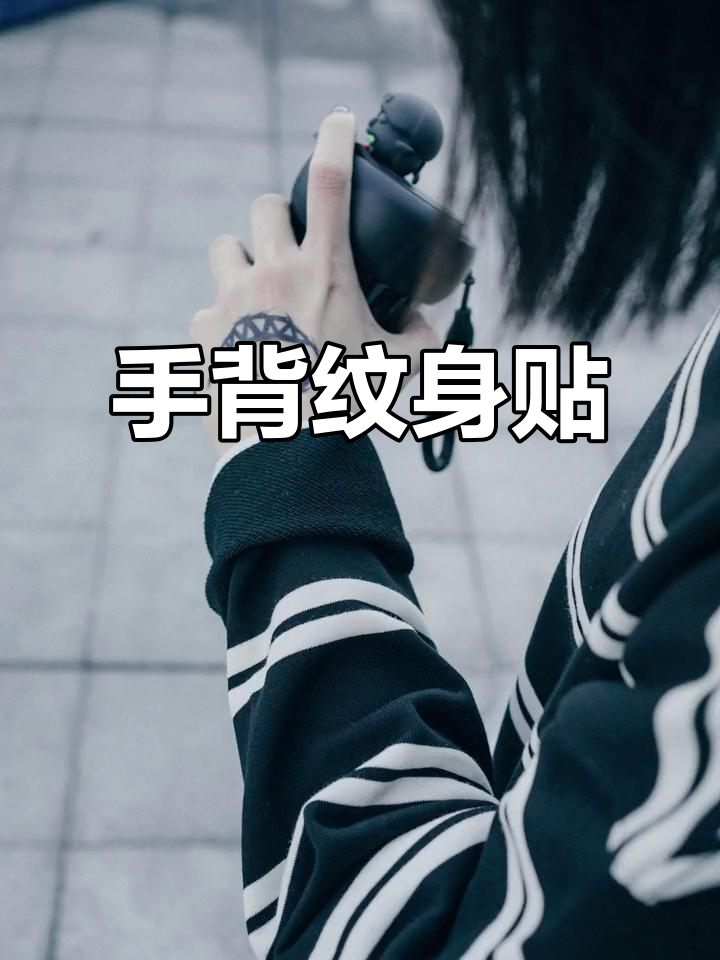冷白皮必备!手背小图案,轻松打造自信魅力