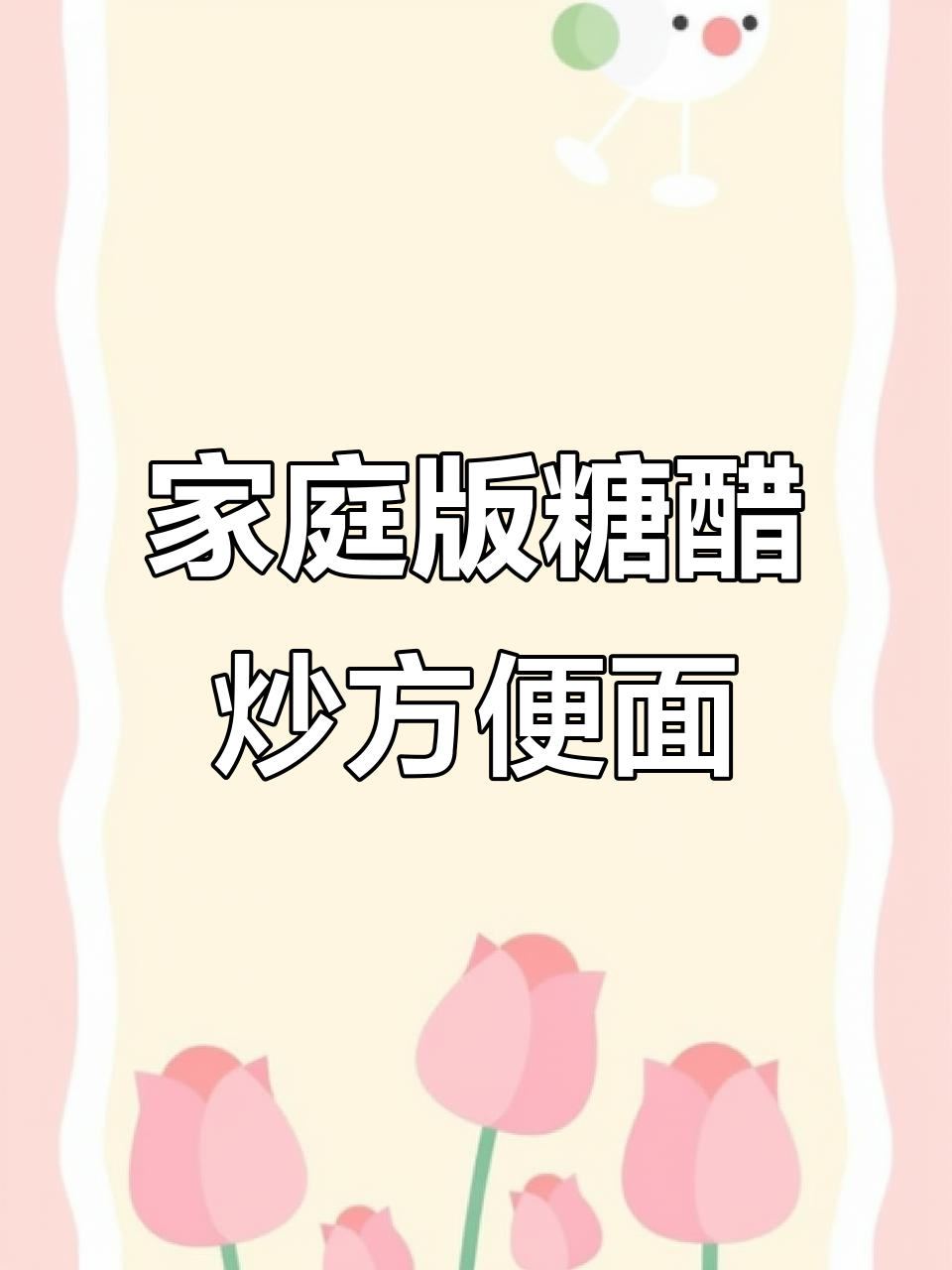 在家也能做出烧烤店同款糖醋炒方便面，简单又美味