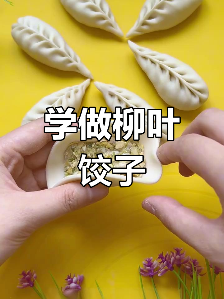 柳叶饺子包法全解析,简单步骤教你轻松学会