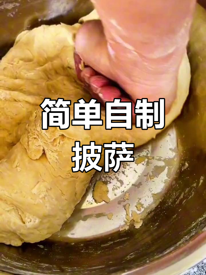 自制披萨,家常美味轻松做