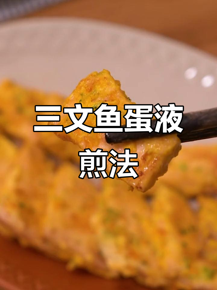 香煎三文鱼,搭配蔬菜蛋黄,宝宝营养满分!